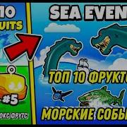Топ 10 ЛУЧШИХ Фруктов для Морских Событий в Блокс Фрутс 2025