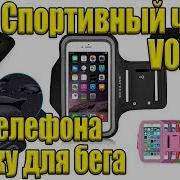 Спортивный чехол VOXLINK для телефона на руку для бега