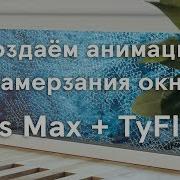 Замёрзшее окно в 3ds Max TyFlow