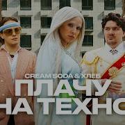 Cream Soda Хлеб Плачу на техно премьера клипа