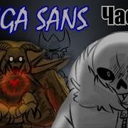 Омега Санс The Thought Часть 3 Undertale Comic Dub