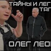 ТАЙНЫ И ЛЕГЕНДЫ ТАГАНКИ ЧАСТЬ II ОЛЕГ ЛЕОНОВ ГЕРМАН ЛЕОНОВ ПОДКАСТ