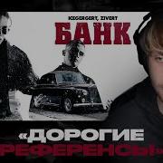 Родион Чистяков и Даня Ким смотрят ICEGERGERT Zivert БАНК