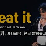 Michael Jackson Beat It 비릿 마이클잭슨 노래듣기 가사해석 한국어 한글 발음표시 팝송으로 배우는 영어 헬렌의 팝스잉글리쉬