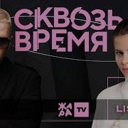 Lx24 кумиры детства новый альбом сорок дней жизни в студии Сквозь время с LIsaasIA