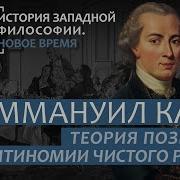 История Западной философии Лекция 30 Иммануил Кант Теория познания и антиномии чистого разума