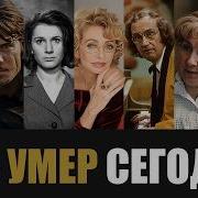 Большая Потеря 7 Знаменитости Которые Скончались Сегодня