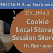 Курс Тестирование ПО Занятие 4 2 Cookie Local Storage Session Storage