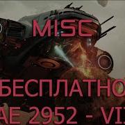 Бесплатно IAE 2952 MISC Полный обзор