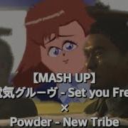 MASH UP 電気グルーヴ Set You Free Powder New Tribe