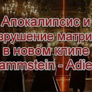 Сценарий апокалипсиса и разрушение матрицы в новом клипе Rammstein Adieu Rammstein Adieu