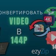 Конвертировать Видео В 144p Уменьшить Разрешение Видео MP4 MOV FLV WEBM WMV MKV