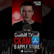 Скам приложение в Apple Store Apple Appstore Iphone айфон скам Scum
