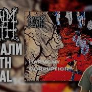 Harmony Corruption Когда Napalm Death заиграли Death Metal Озор альбома на виниле