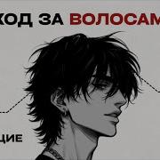 Если ты любишь свои волосы Изучи эти 5 шагов по уходу за волосами