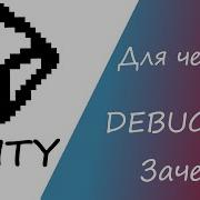 Уроки Unity для начинающих 2024 Debug Log в Unity Юнити