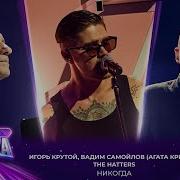 Вадим Самойлов Агата Кристи The Hatters Игорь Крутой Никогда Премия МУЗ ТВ 2025 Легенда