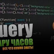 Большое руководство по JQuery
