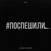 MACAN Jakone Поспешили