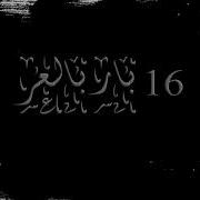 16 بار بالعربي Mc General L