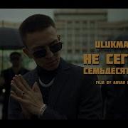 Ulukmanapo Не Сегодня Семьдесят Пятый