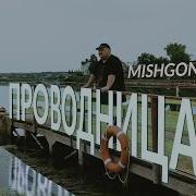 MISHGONE Проводница Prod By NOLIVEL