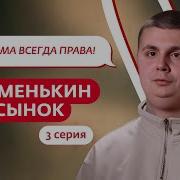 МАМЕНЬКИН СЫНОК 3 ВЫПУСК