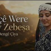 Keçê Were Nav Zebeṣa New Kurdish Stran By Dengê Çiya 2026