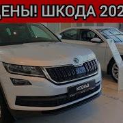 Шкода Цены октябрь 2021