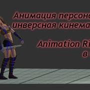 Анимация персонажа инверсная кинематика Animation Rigging в Unity Как создать игру Урок 75