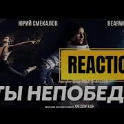 BEARWOLF THERR MAITZ ТЫ НЕПОБЕДИМ REACTION