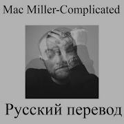 Mac Miller Complicated русский перевод RUSSUB