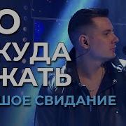 NЮ Некуда бежать Большое свидание с Музыкой Первого эфир от 14 02 2024