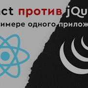 React против JQuery на примере одного приложения