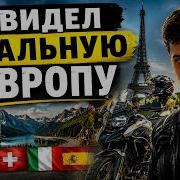 Как относятся к русским в Европе Честно после 5000 км на мотоцикле