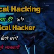 What Is Ethical Hacking How To Become Ethical Hacker Hindi Quick Support