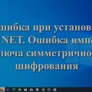 Ошибка при установки VIP NEТ Ошибка импорта ключа симметричного шифрования