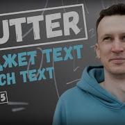 Виджет Text и Rich Text в Flutter