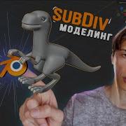 Blender Основы моделирования под Subdivision Surface сабдивы