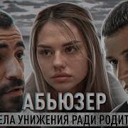 АБЬЮЗЕР КОРОТКОМЕТРАЖНЫЙ ФИЛЬМ ПОЛНЫЙ