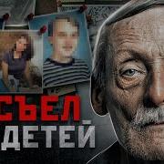 ОН РАССКАЗЫВАЛ РОДИТЕЛЯМ КАК ЕЛ ИХ ДЕТЕЙ Серийный Убийца Маньяк и Каннибал Альберт Фиш