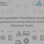 Установка доверия к Visual Basic при формировании отчетов в Word и Excel в Business Studio