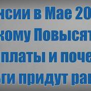 Пенсии в Мае 2026 кому Повысят Выплаты и почему Деньги придут раньше