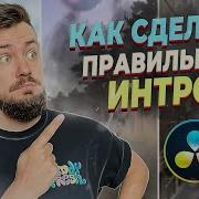 БЫСТРОЕ интро за 5 минут Как сделать ПРАВИЛЬНОЕ интро в DaVinci Resolve