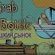 БАБУШКИН СЫНОК Grab The Bottle 2