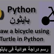 Drawing A Bicycle Using The Python Turtle رسم دراجه هوائية باستخدام بايثون