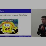 Риваль Абдрахманов HttpClient основные ошибки и способы как их избежать