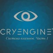 CryEngine V Система плагинов Часть 1