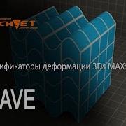 Модификаторы деформации объектов в 3D MAX 18 Модификатор Wave