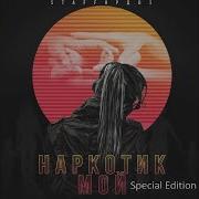 Наркотик мой